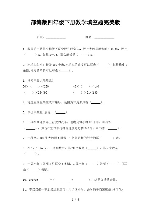 部编版四年级下册数学填空题完美版