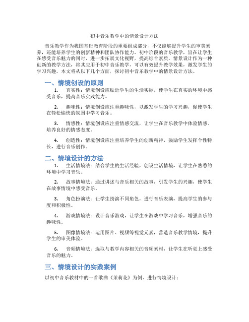 初中音乐教学中的情景设计方法(含学习方法技巧、例题示范教学方法)