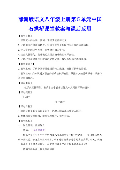 部编版语文八年级上册第5单元中国石拱桥课堂教案与课后反思