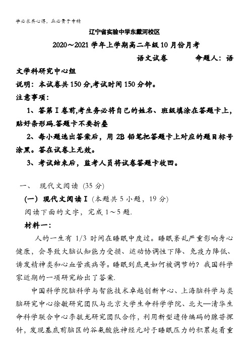 辽宁省实验中学东戴河分校2020-2021学年高二10月月考语文试题含答案