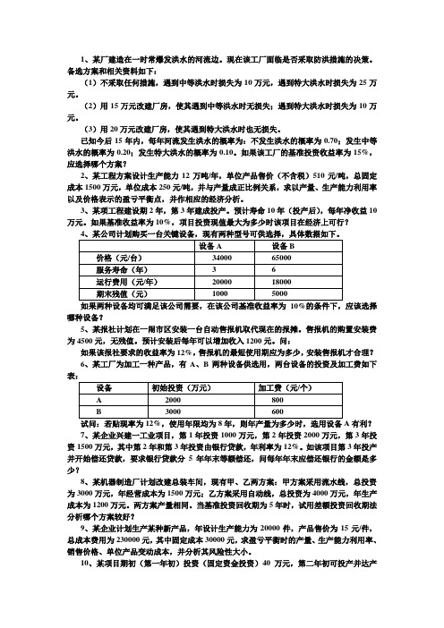 技术经济学计算题