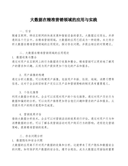 大数据在精准营销领域的应用与实践