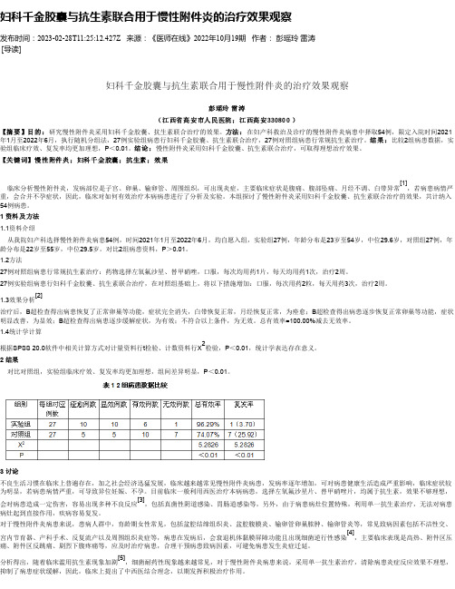 妇科千金胶囊与抗生素联合用于慢性附件炎的治疗效果观察