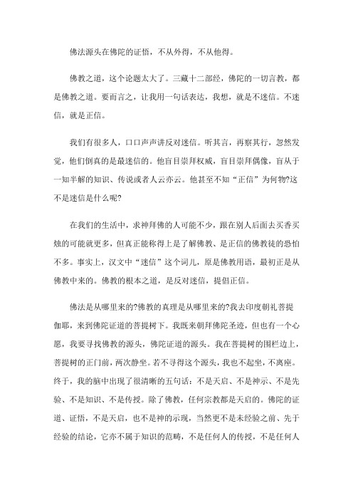 为什么说佛教的根本之道是反对迷信提倡正信?
