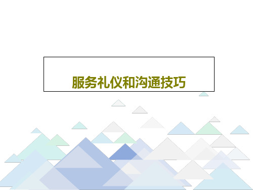 服务礼仪和沟通技巧50页PPT