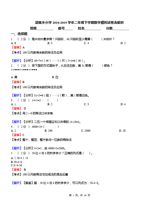 胡集乡小学2018-2019学年二年级下学期数学模拟试卷含解析