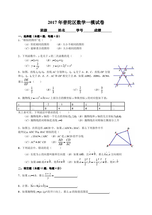 上海市普陀区2017届九年级上期末质量(一模)数学试卷含答案