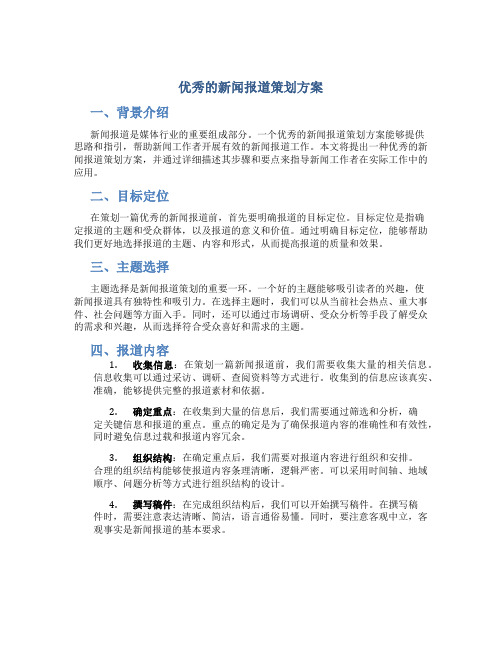 优秀的新闻报道策划方案