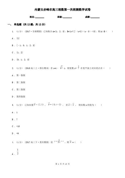 内蒙古赤峰市高三理数第一次统测数学试卷