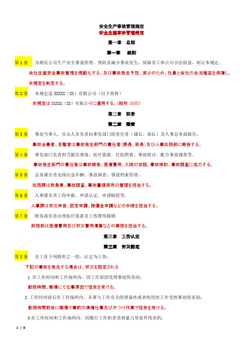 生产安全事故管理规定(中日)