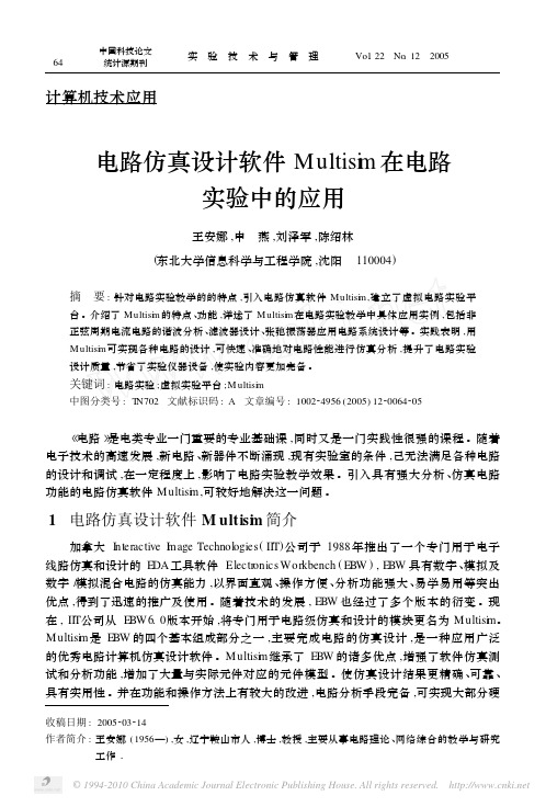 电路仿真设计软件Multisim在电路实验中的应用