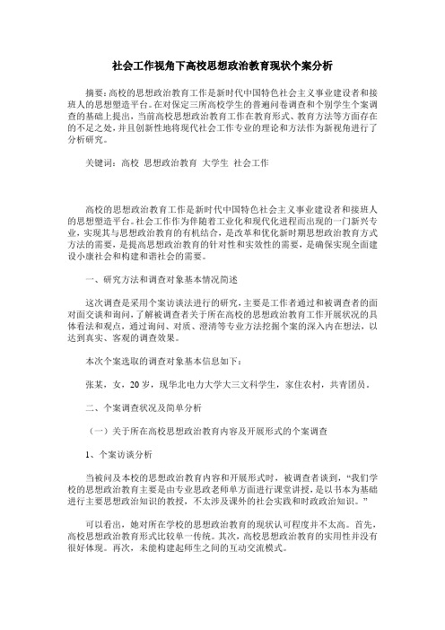 社会工作视角下高校思想政治教育现状个案分析