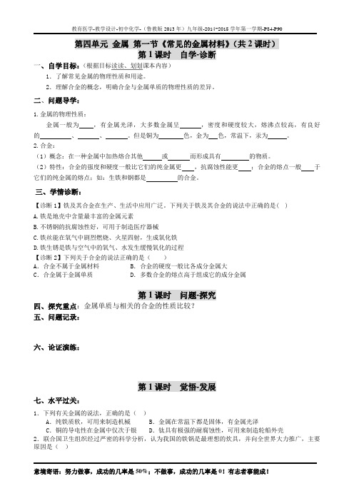 9-4-1《常见的金属材料》导学案