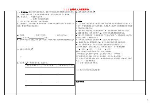 七年级政治下册 1.1.1 自尊是人人都需要的学案(无答案) 新人教版