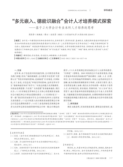 “多元嵌入、德能识融合”会计人才培养模式探索——基于J大学会计专业本科人才培养的思考