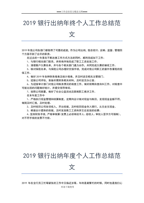 2019年最新银行出纳员个人小结范文工作总结文档【五篇】