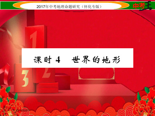 中考地理 七上 第二章 地球的面貌(世界的地形)地理课件