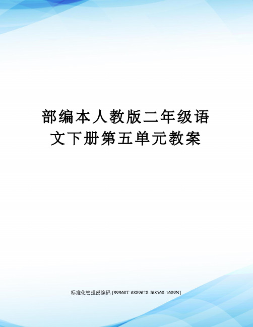 部编本人教版二年级语文下册第五单元教案精修订