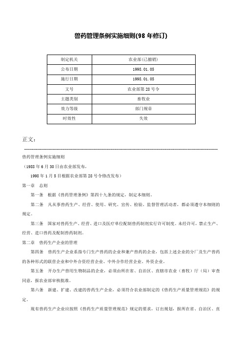 兽药管理条例实施细则(98年修订)-农业部第28号令