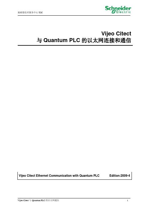 Vijeo Citect与Quantum PLC的以太网连接和通信