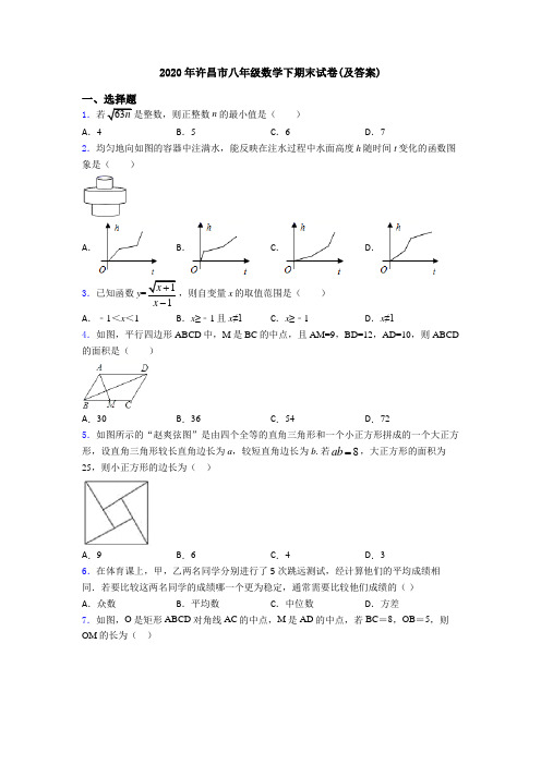 2020年许昌市八年级数学下期末试卷(及答案)