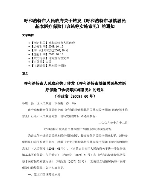 呼和浩特市人民政府关于转发《呼和浩特市城镇居民基本医疗保险门诊统筹实施意见》的通知