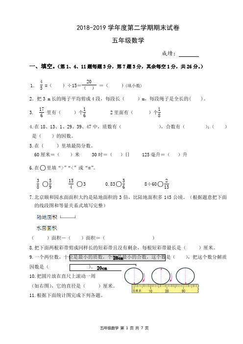 2018-2019学年度五年级第二学期期末数学试卷(及答案)