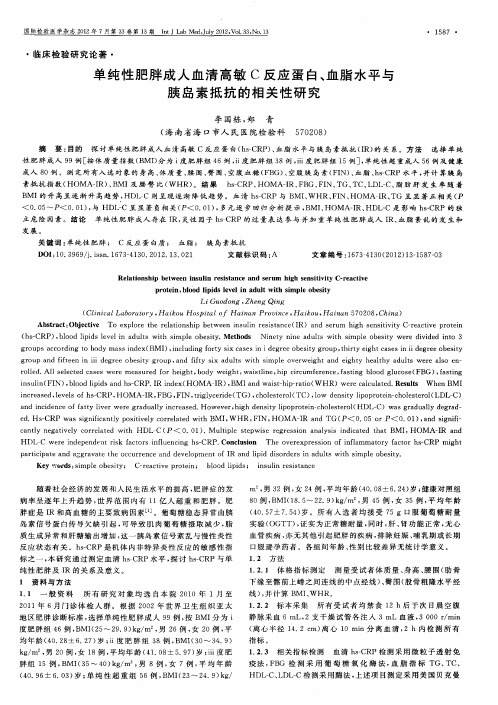 单纯性肥胖成人血清高敏C反应蛋白、血脂水平与胰岛素抵抗的相关性研究