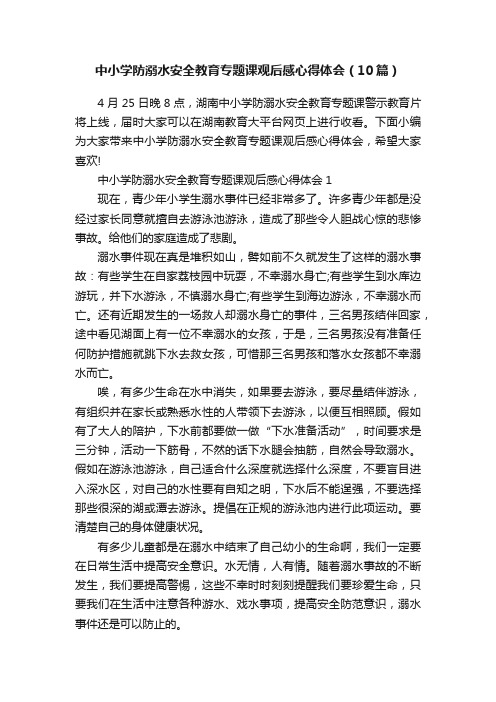 中小学防溺水安全教育专题课观后感心得体会（10篇）