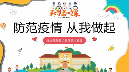 中小学疫情防控宣传教育课件PPT