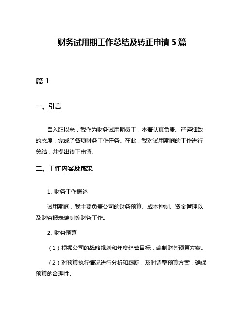 财务试用期工作总结及转正申请5篇