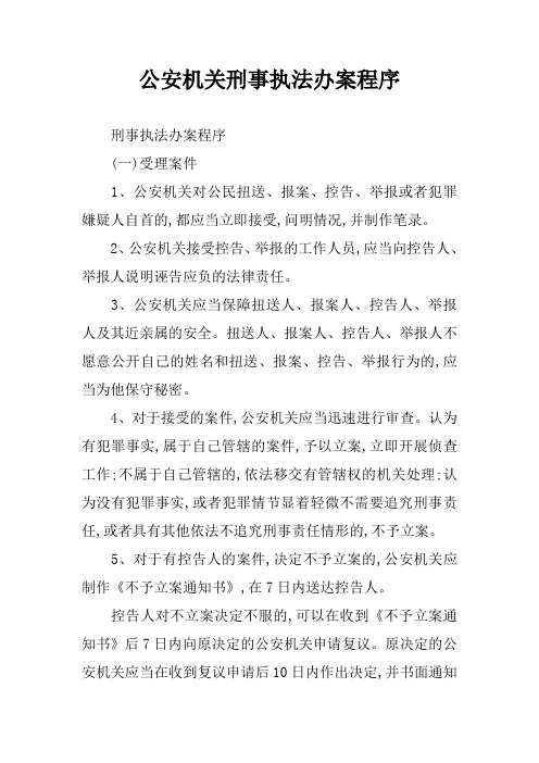 公安机关刑事执法办案程序