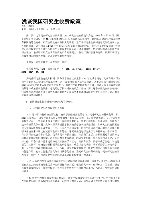 浅谈我国研究生收费政策