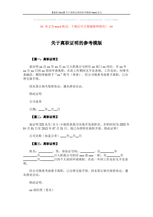 【最新2018】关于离职证明的参考模版-word范文 (2页)