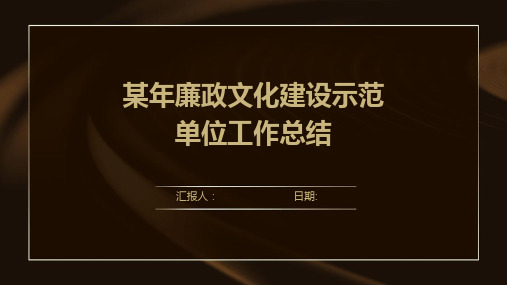 某年廉政文化建设示范单位工作总结