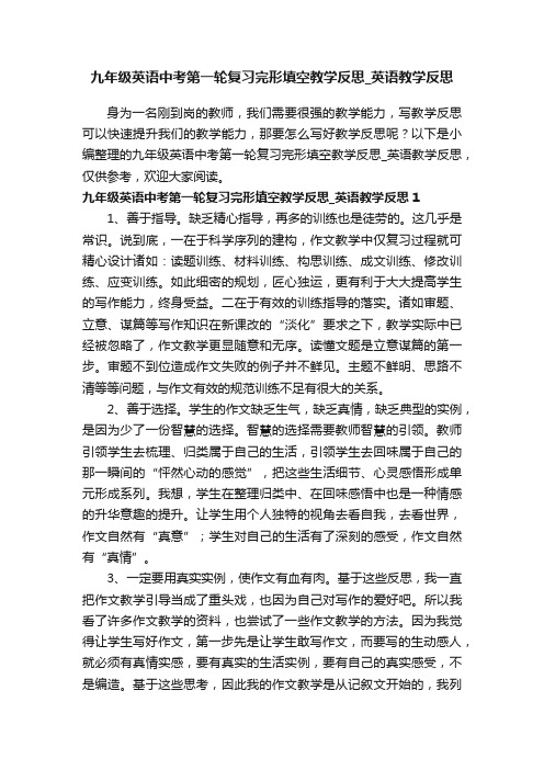 九年级英语中考第一轮复习完形填空教学反思_英语教学反思