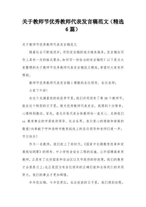 关于教师节优秀教师代表发言稿范文(精选6篇)