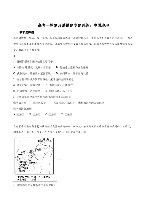 高考一轮复习易错题专题训练：中国地理(原卷版)