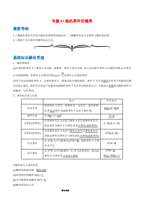 高中数学总复习专题63 随机事件的概率 (解析版)