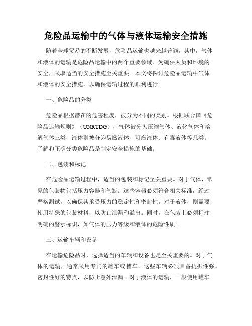 危险品运输中的气体与液体运输安全措施