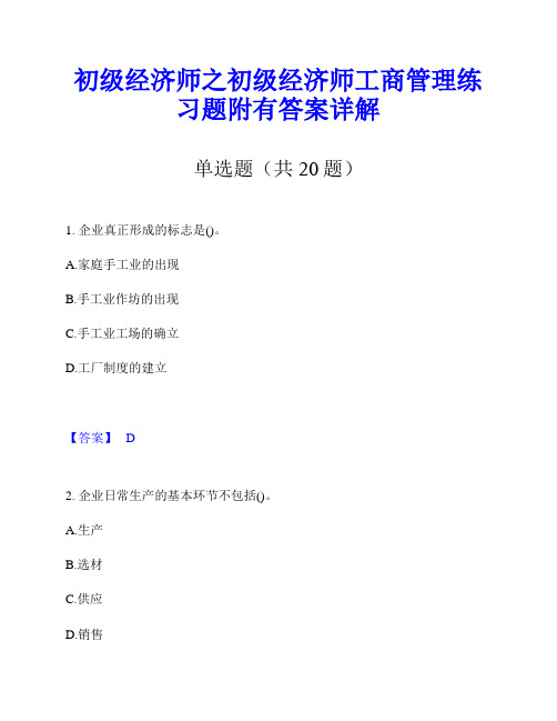 初级经济师之初级经济师工商管理练习题附有答案详解