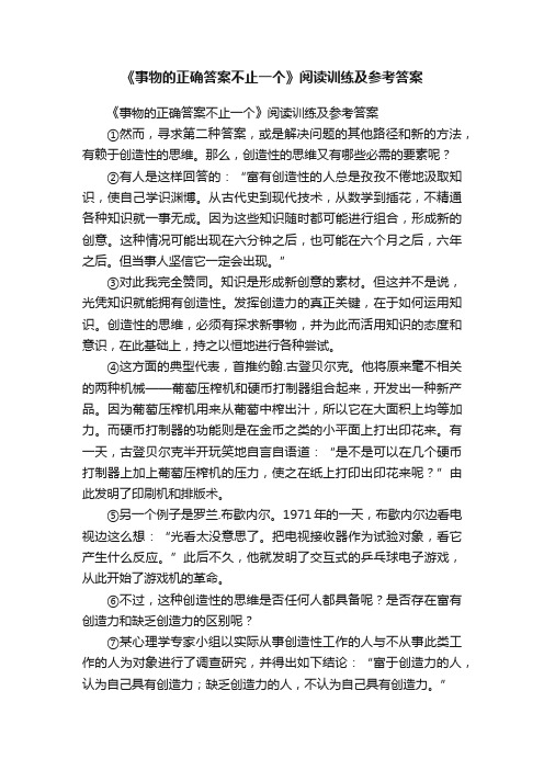 《事物的正确答案不止一个》阅读训练及参考答案