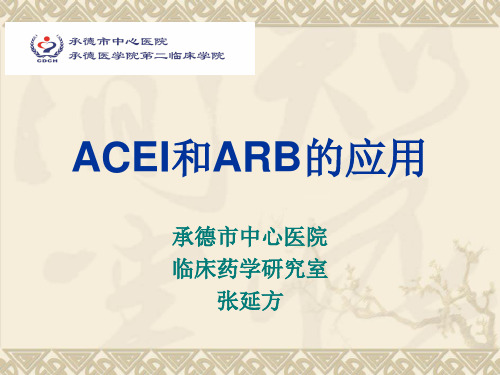 ACEI和ARB的应用(1)