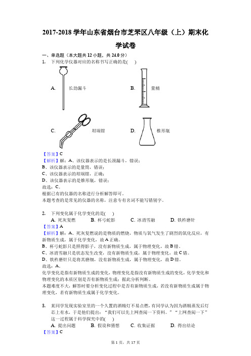 2017-2018学年山东省烟台市芝罘区八年级(上)期末化学试卷解析版