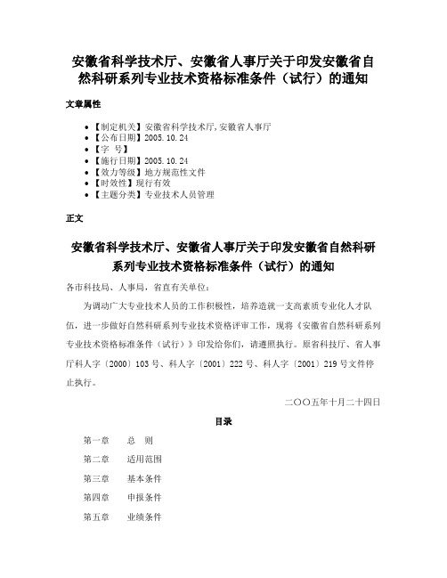 安徽省科学技术厅、安徽省人事厅关于印发安徽省自然科研系列专业技术资格标准条件（试行）的通知