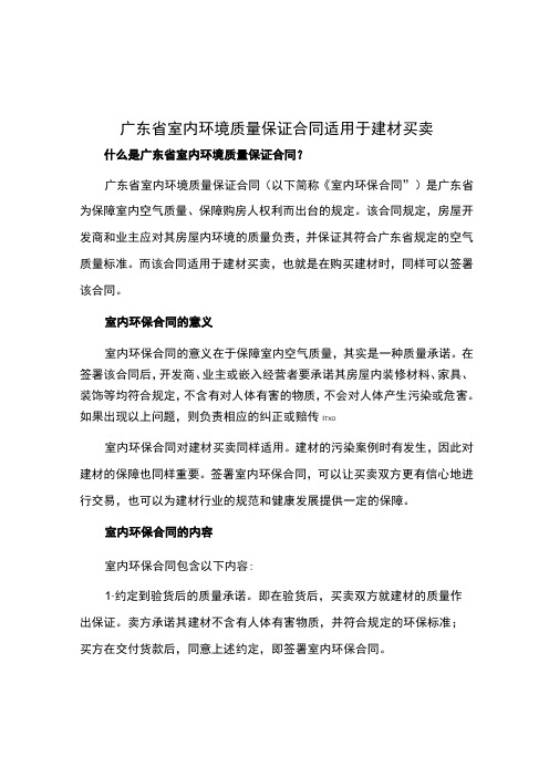 广东省室内环境质量保证合同适用于建材买卖