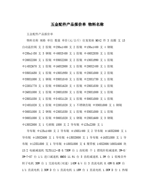 五金配件产品报价单物料名称