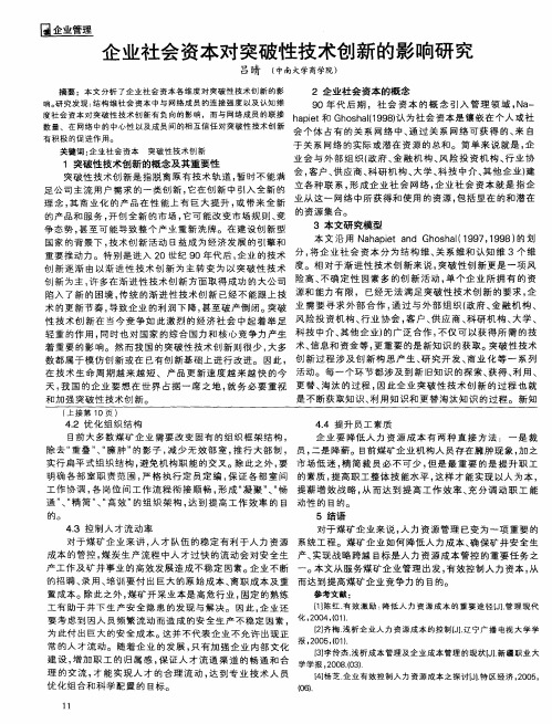 企业社会资本对突破性技术创新的影响研究