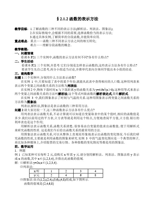 §2.1.2函数的表示方法教案