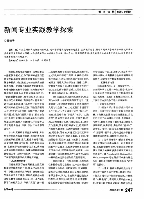 新闻专业实践教学探索